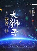 星际之养了一只吞金兽