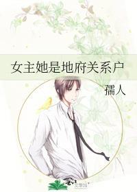 女主是地府老祖宗