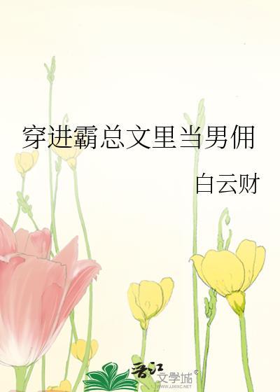 穿进霸总文里当男佣简介