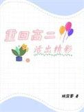 重回高二全文免费阅读