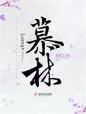 慕林杉新闻直播间2011