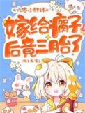 嫁给瘸子后竟三胎了txt全本