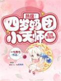 四岁奶团亿万