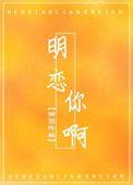 明恋你啊晋江