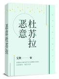 恶意杜苏拉 戈鞅 番外