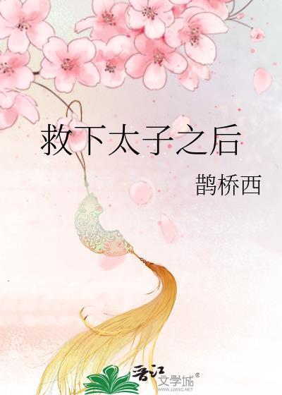 一部穿越救太子的电视剧