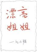 漂亮姐姐怎么回复