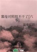 寡母对照组不干了六零温蒂姐姐全文