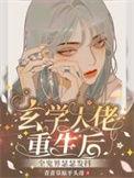 玄学大佬重生娱乐圈