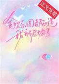 全娱乐圈都知道我喜欢你