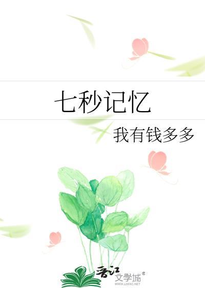 七秒记忆网名什么意思