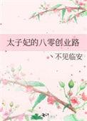 太子妃她