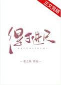 得尺进丈