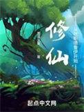 修仙从就职德鲁伊开始类似推荐