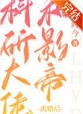 科研大佬和影帝离婚后类似