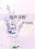 闻声寻野免费阅读百度