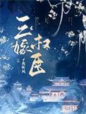 三嫁权臣番外txt