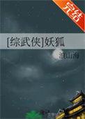 综武侠妖狐TXT