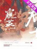 窥燕双重生by漂亮闪光免费阅读