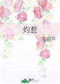 灼惹by玉胡芦免费阅读