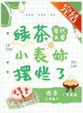 年代绿茶女主