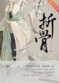 折骨练刀