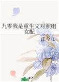 九零我是重生文对照组女配笔趣阁