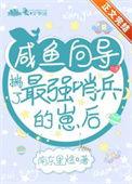 咸鱼向导揣了最强哨兵的崽后南冬里煜 著 番外
