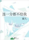 连一分也不给我