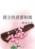 郡主终于和离了剧透