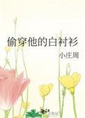 他穿我的白衬衫