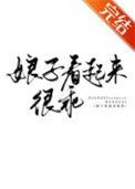 娘子很撩人免费阅读大鱼