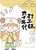 90年代外出打工
