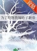 为了吃饱我嫁给了新帝 作者逸烛