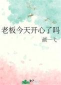 老板今天上班了