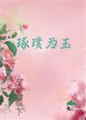 璞玉可琢