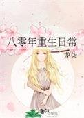 求重生八十年代的