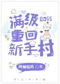 满级boss重回新手村有番外吗