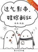 过气影帝娃综翻红全文