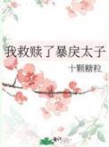 我救赎了暴戾太子最新章节
