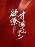 特别欲撩