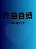 作茧自缚的诗句