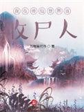 我在修仙世界当收尸人讨论