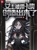 女主被进入卡牌里是什么动漫