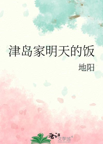 津岛家族