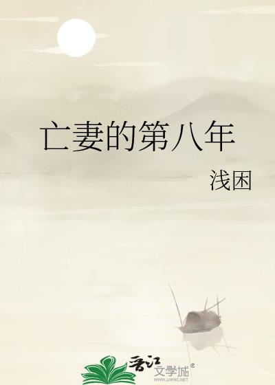 亡妻的第八年全文免费阅读