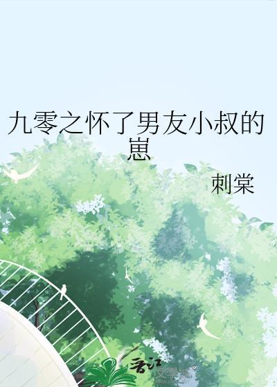 九零之怀了男友小叔的崽 笔趣阁