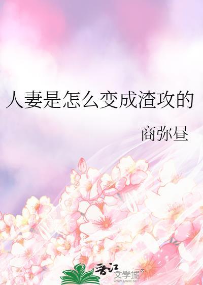 人妻是怎么变成渣攻的商弥昼最新