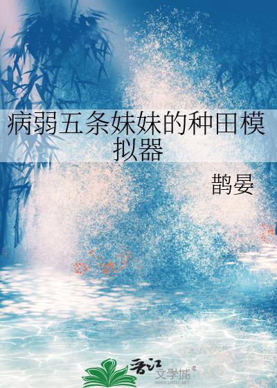 我是五条五的病弱妹妹