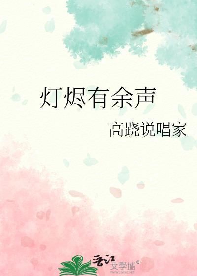 灯烬有余声晋江